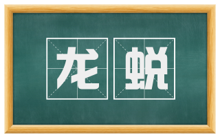 龙蜕