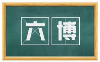 六博