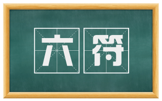 六符