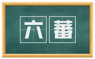 六蕃