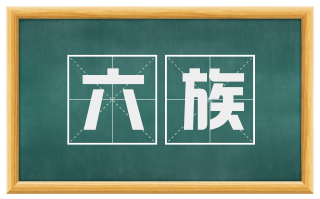 六族
