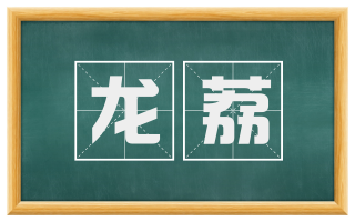 龙荔