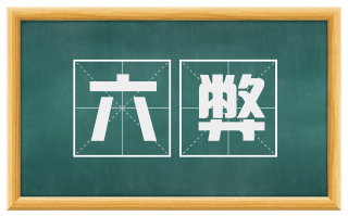 六弊