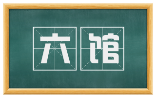 六馆