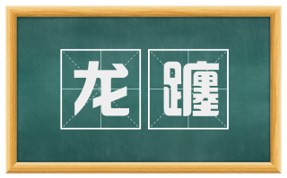 龙躔