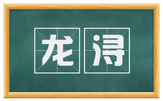 龙浔