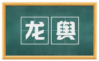龙舆