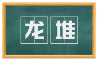 龙堆