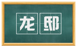 龙邸