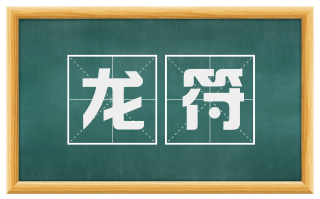 龙符