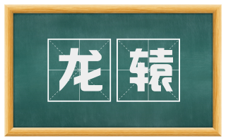龙辕