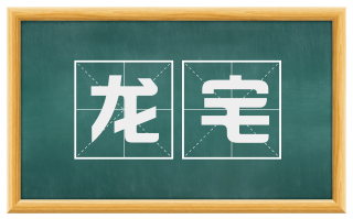 龙宅