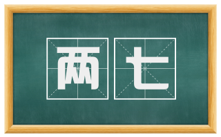 两七