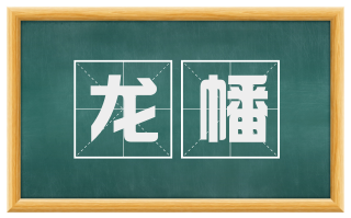 龙幡