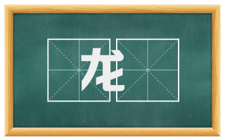 龙斿