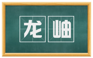 龙岫