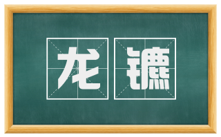 龙镳