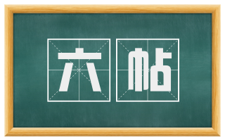 六帖
