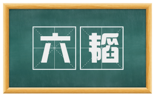 六韬