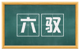 六驭