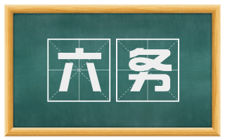 六务