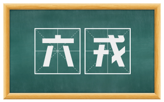 六戎