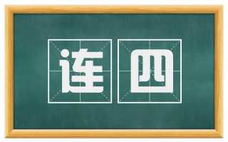 连四
