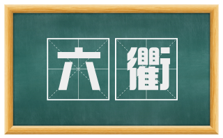 六衢
