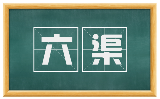 六渠