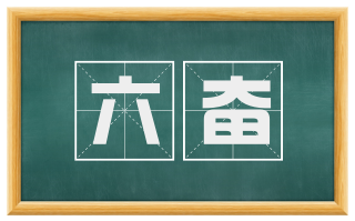 六奋