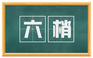 六梢