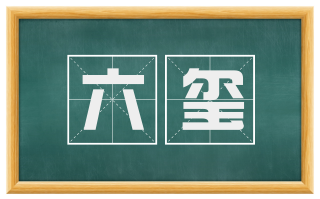 六玺