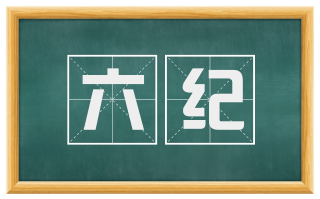 六纪