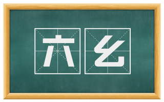 六幺