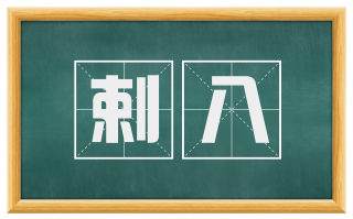 剌八