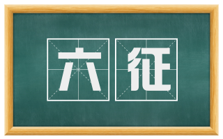 六征