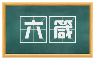 六箴