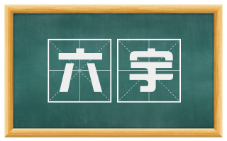 六宇