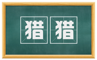 猎猎