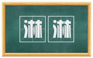淋淋