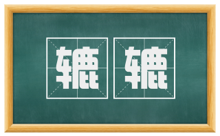 辘辘