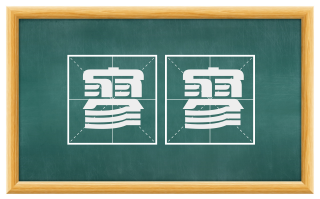 寥寥