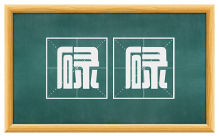 碌碌