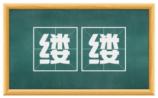 缕缕