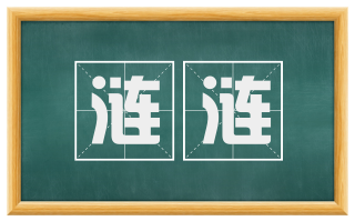 涟涟