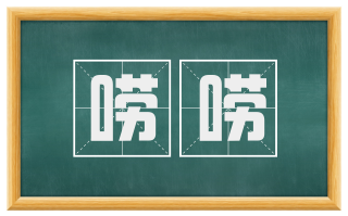 唠唠