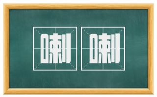 喇喇