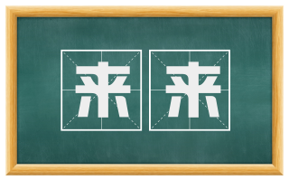 来来