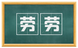 劳劳