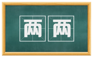 两两
